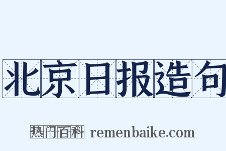 北京日报造句是什么意思的图片